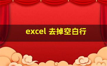 excel 去掉空白行